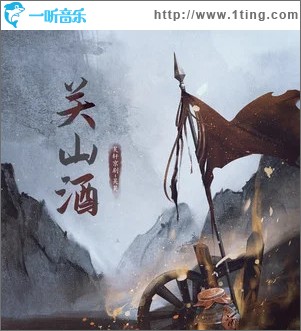 关山酒 (戏腔版) （单曲）
