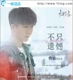 不只遗憾 （单曲）