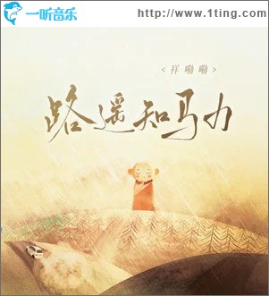 路遥知马力 （单曲）