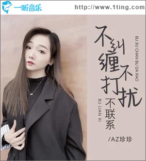 不纠缠不打扰不联系 （EP）
