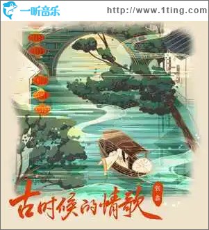 古时候的情歌 （单曲）