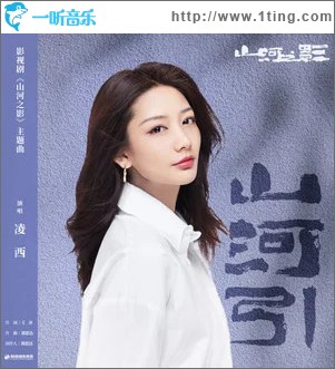 山河引 （单曲）