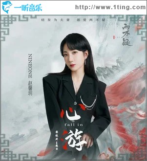 心游 (fall in) （单曲）