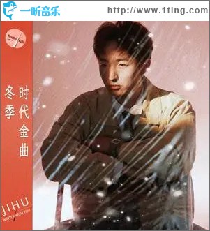 冬季时代金曲 （单曲）
