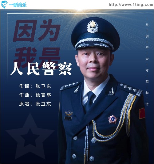 因为我是人民警察（单曲）