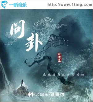 问卦 （单曲）