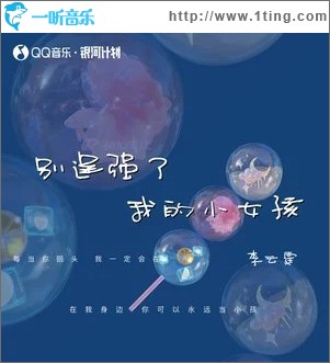 别逞强了我的小女孩 （单曲）