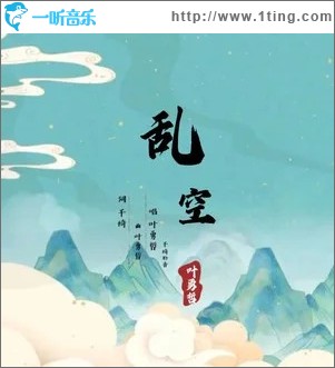 乱空 （单曲）