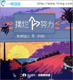 我再也不摆烂了（单曲）
