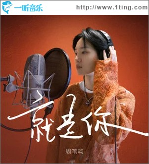 就是你 （单曲）