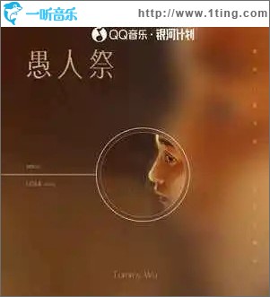 愚人祭 （单曲）