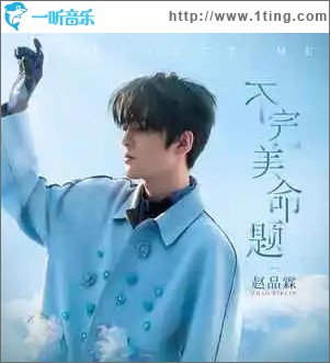 不完美命题 （单曲）