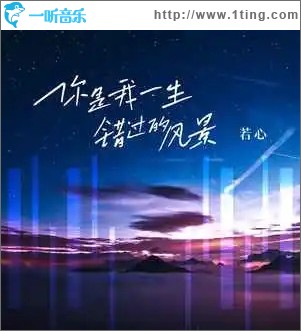 你是我一生错过的风景 （单曲）
