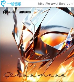 玻璃面具 （单曲）