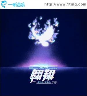 翱翔 （单曲）