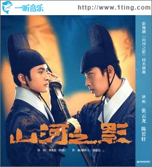 山河之影 （单曲）