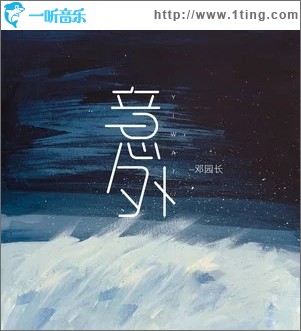意外 （单曲）