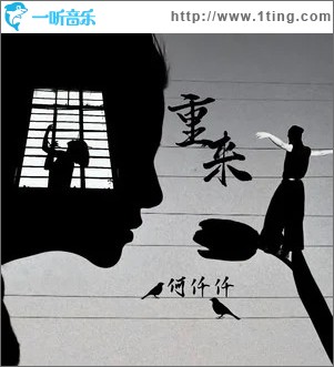重来 （单曲）