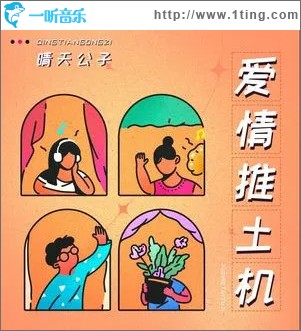 爱情推土机 （单曲）
