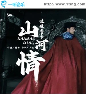 山河情 （单曲）