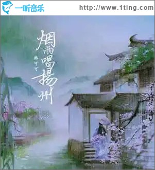 烟雨唱扬州 （单曲）