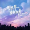 戴羽彤 与世界重新相爱 试听