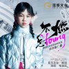 邹逸辰 不燃怎YOUNG（2023精英童模超级联赛推广曲）（伴奏） 试听