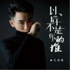 孔德攀 以后不是你的谁 (DJ彭锐版) 试听