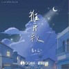 晨不正 推开我 试听