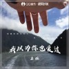 孟鹏 我以为你也爱过（伴奏） 试听