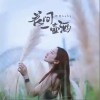 智慧baby 花间一壶酒 试听