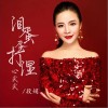 段娟 泪蛋蛋打湿心尖尖 试听