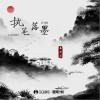 王秋实 执笔落墨 试听
