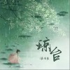 姜沉鱼 琼台（伴奏） 试听