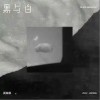 周林枫 黑与白 试听