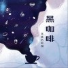 黑咖啡 （单曲）