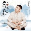 王琪 你的万水我的千山（伴奏） 试听