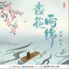 队长 杏花雨绵（和声伴奏） 试听