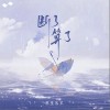 东皇落笙 断了算了（伴奏） 试听