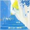 南葵 行色匆匆 试听