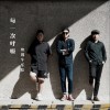 快餐车乐队 每一次呼吸  试听