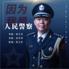 因为我是人民警察（单曲）