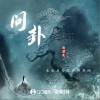 郭漂亮 问卦 试听