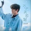赵品霖 不完美命题 试听