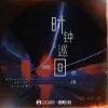 樊琦 时钟巡回  试听