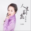 红蔷薇 人生到底有多苦  试听