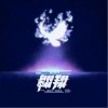 黄稔钦 翱翔 - 黄稔钦 /黎真吾 试听