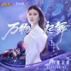 袁娅维TIA RAY 万物起舞 试听