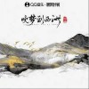 树风 吹梦到西洲 试听
