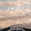 小诺 天地一阵风 （伴奏） 试听